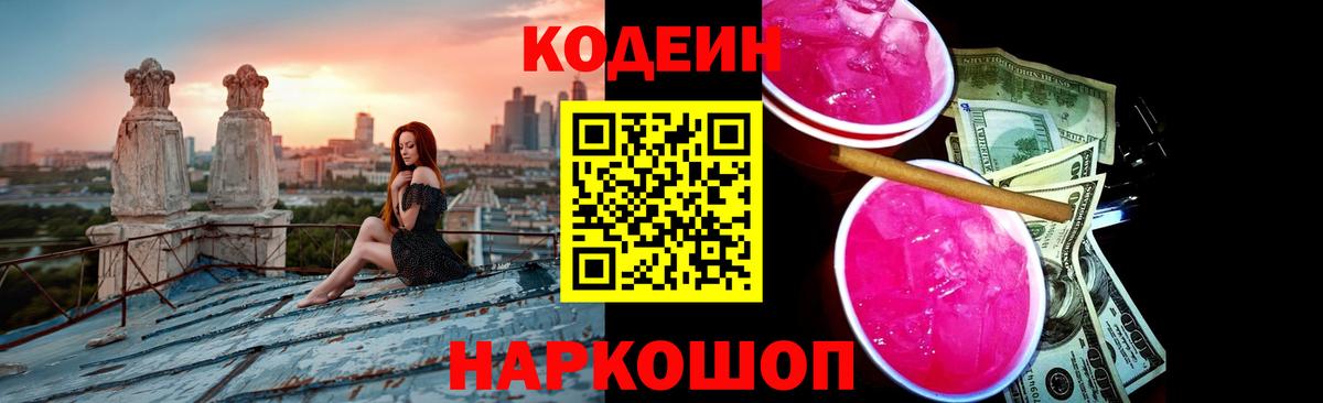 Кодеиновый сироп Lean напиток Lean (лин)  Вход с VPN  Codein Purple Drank  Шуя 